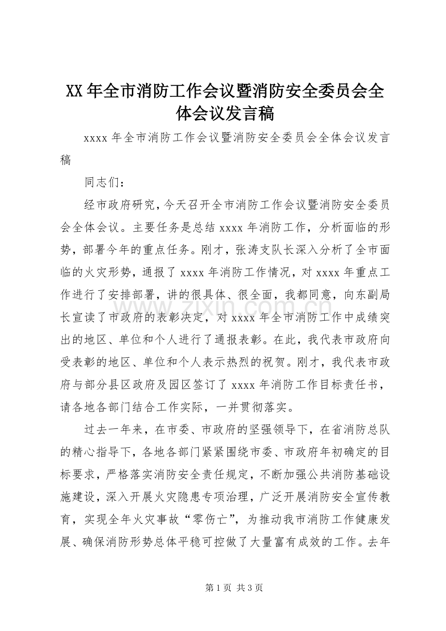 XX年全市消防工作会议暨消防安全委员会全体会议发言.docx_第1页