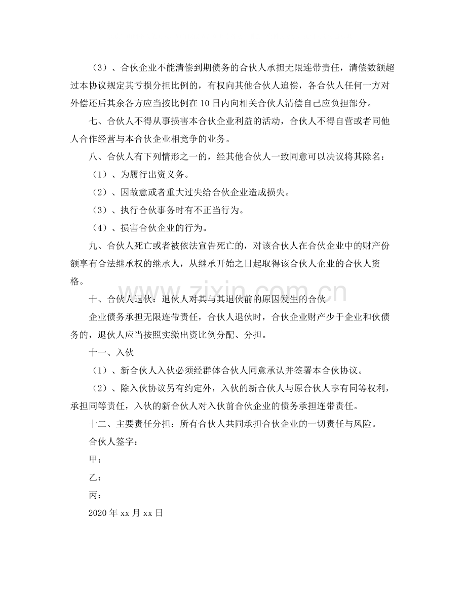 合伙人股权协议书范本.docx_第2页