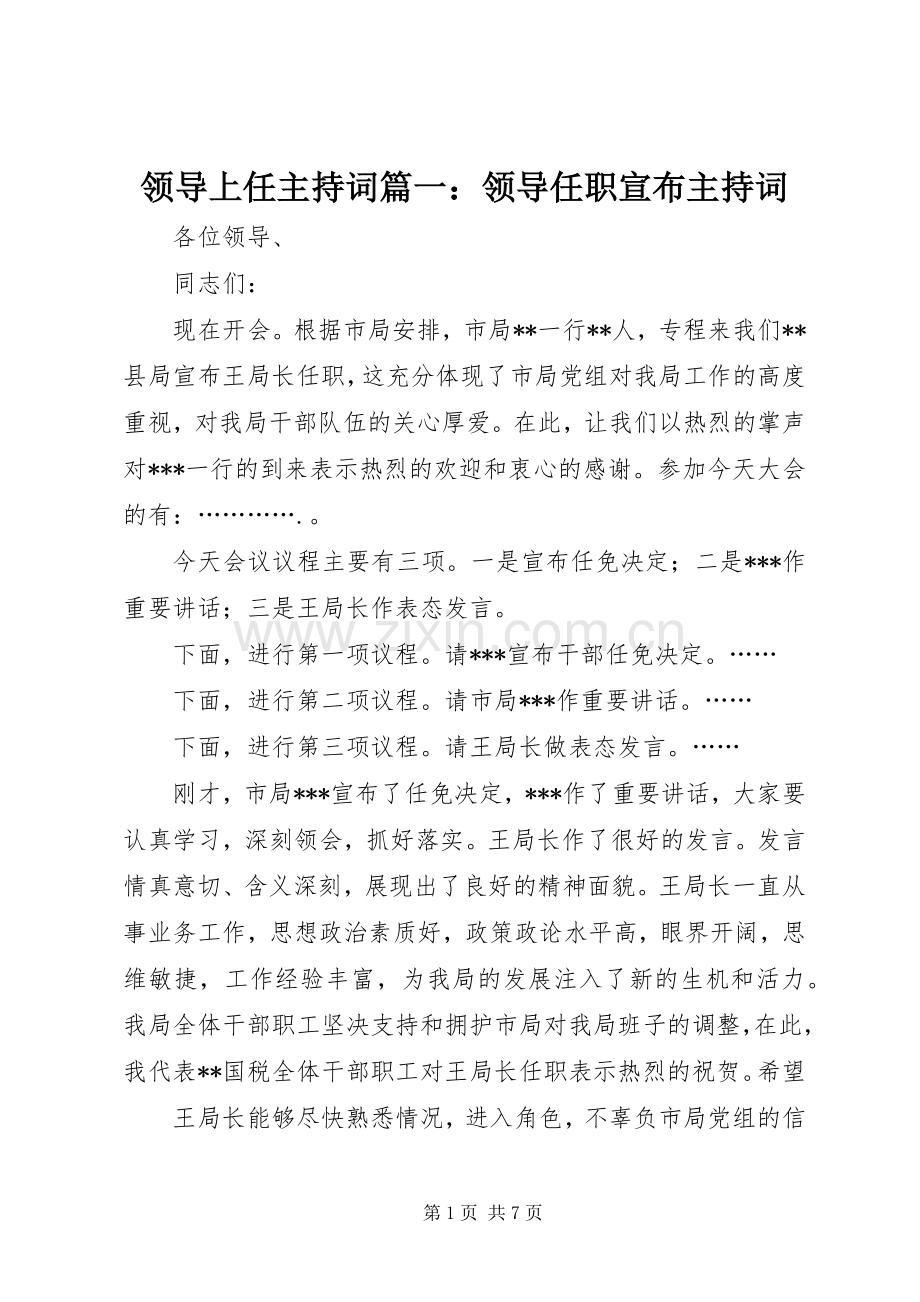 领导上任主持稿篇一：领导任职宣布主持稿.docx_第1页