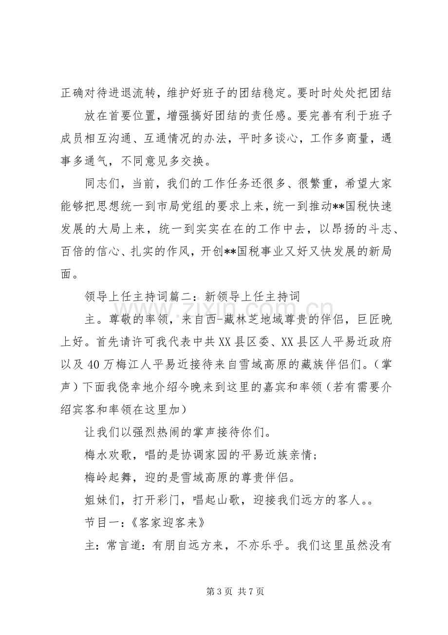 领导上任主持稿篇一：领导任职宣布主持稿.docx_第3页