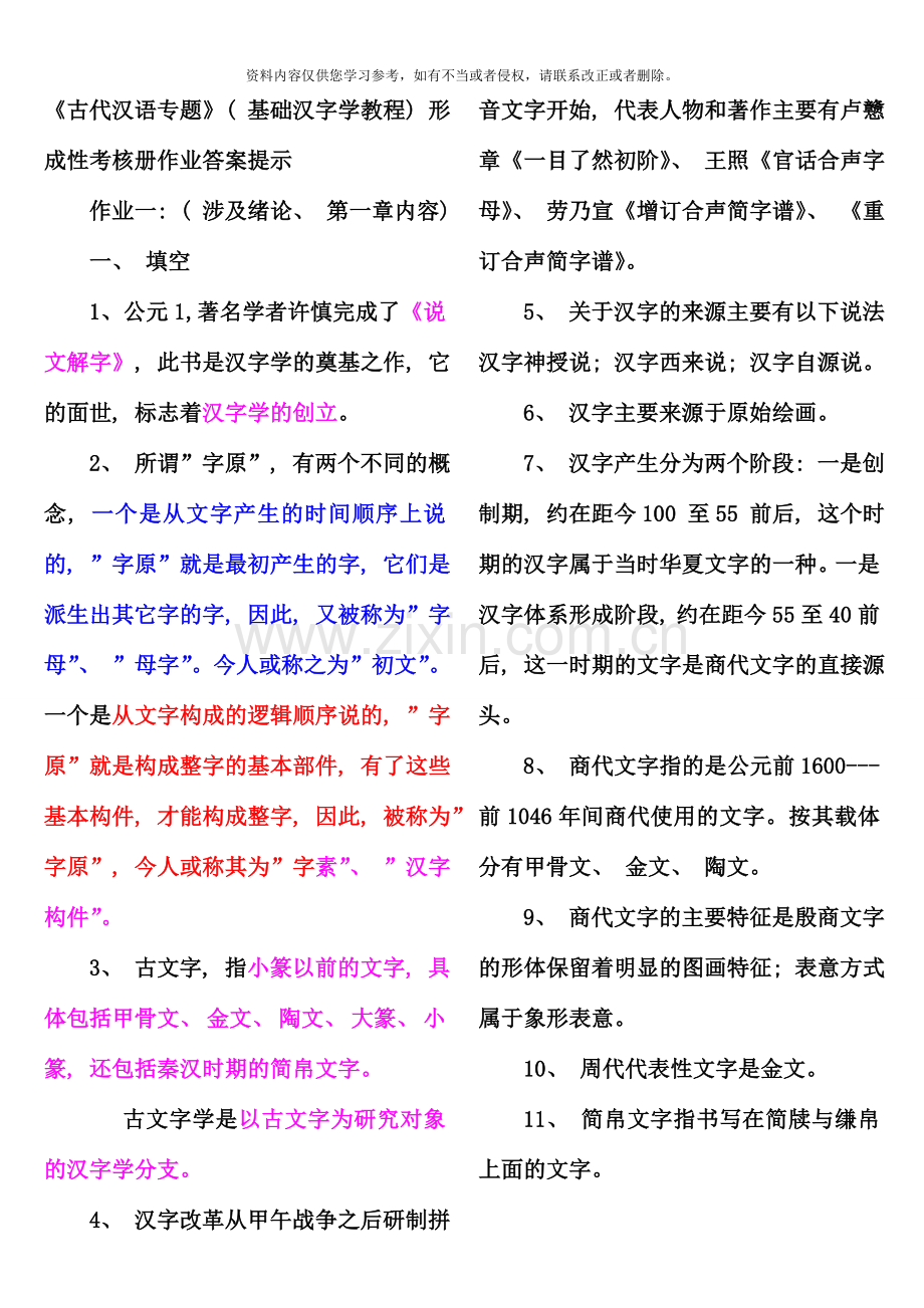 古代汉语专题形成性考核册作业答案新版.doc_第1页