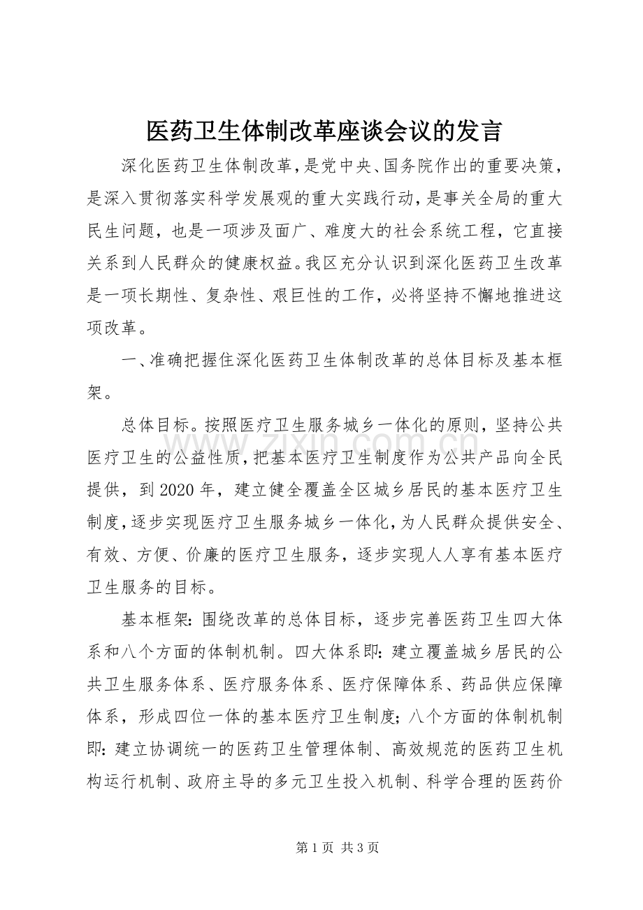 医药卫生体制改革座谈会议的发言稿.docx_第1页