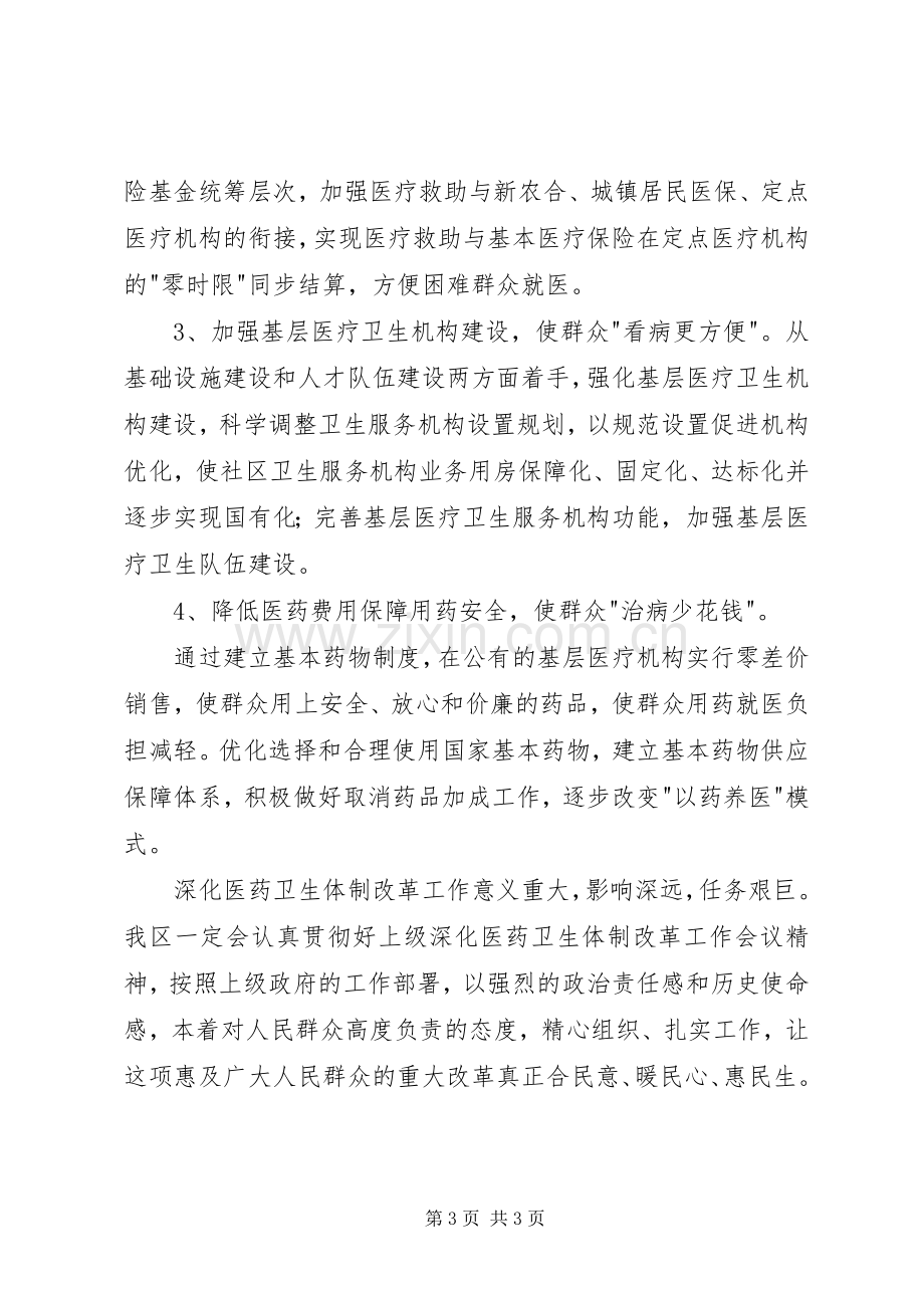 医药卫生体制改革座谈会议的发言稿.docx_第3页