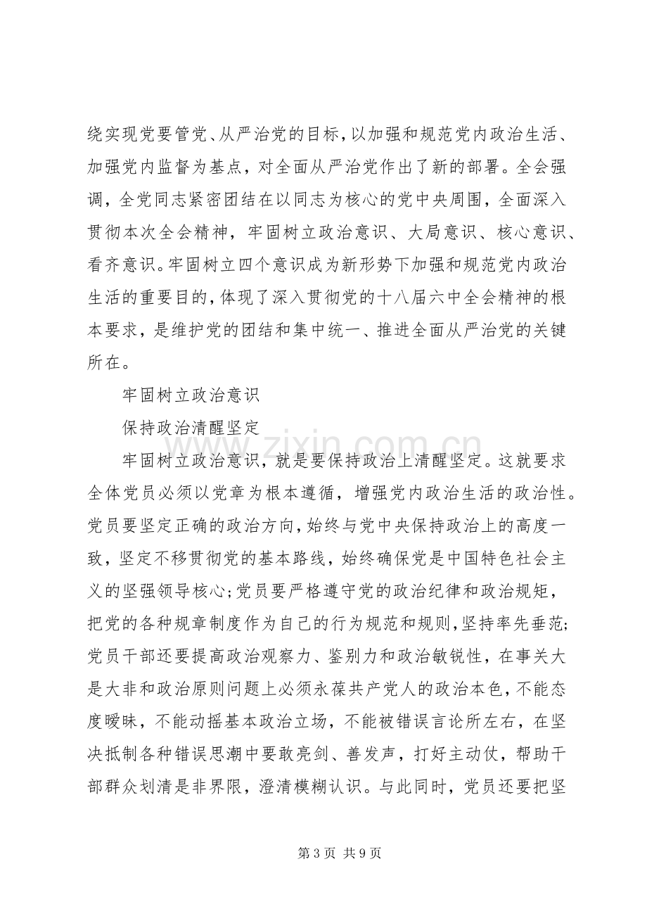 党员牢固树立核心意识发言.docx_第3页