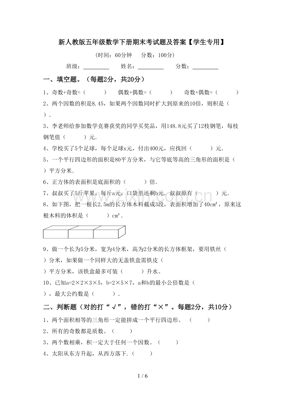 新人教版五年级数学下册期末考试题及答案【学生专用】.doc_第1页