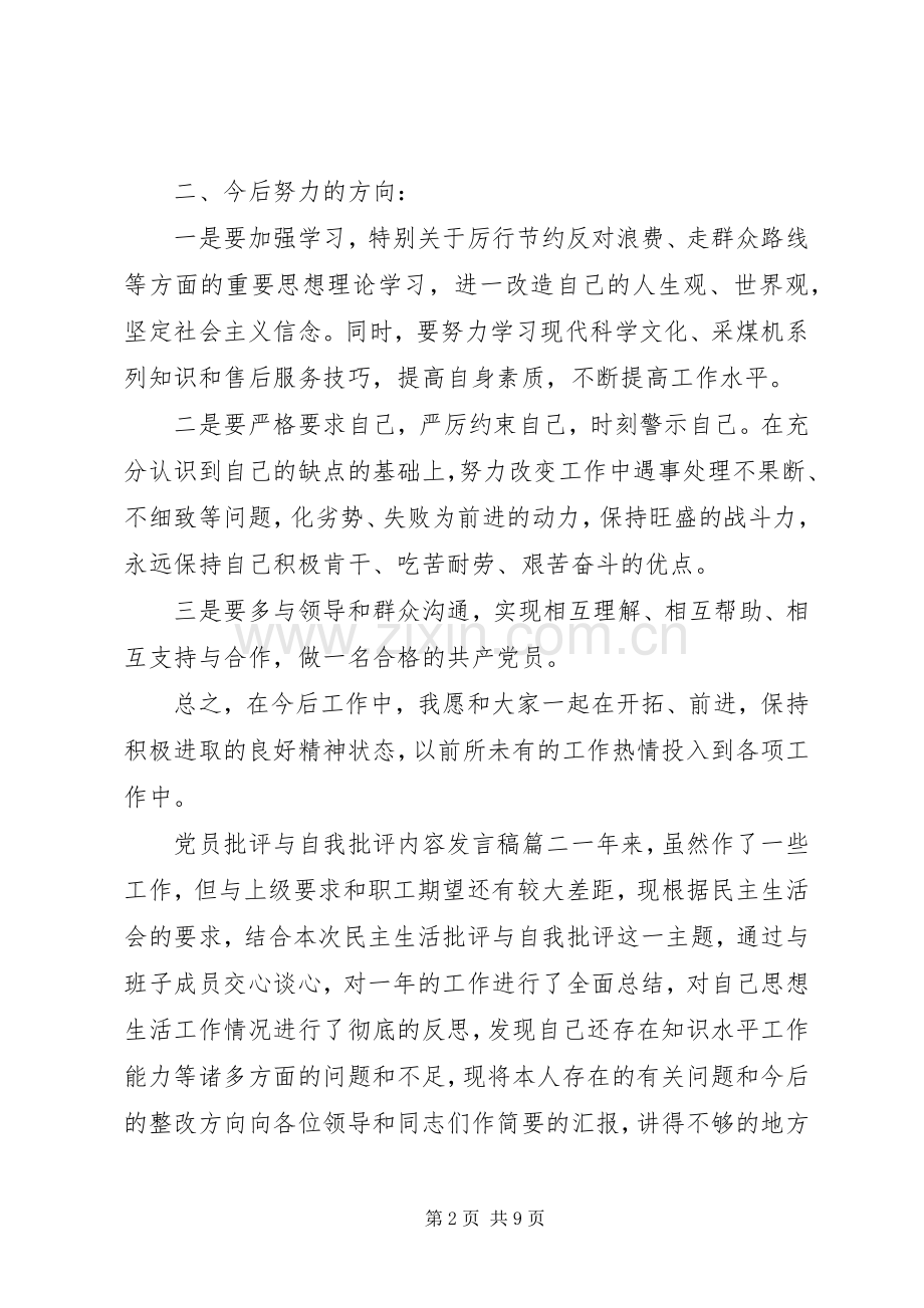 党员批评与自我批评发言材料提纲范文.docx_第2页