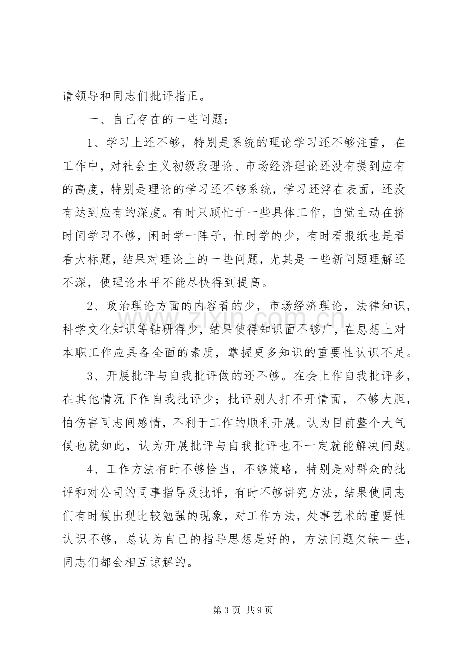 党员批评与自我批评发言材料提纲范文.docx_第3页