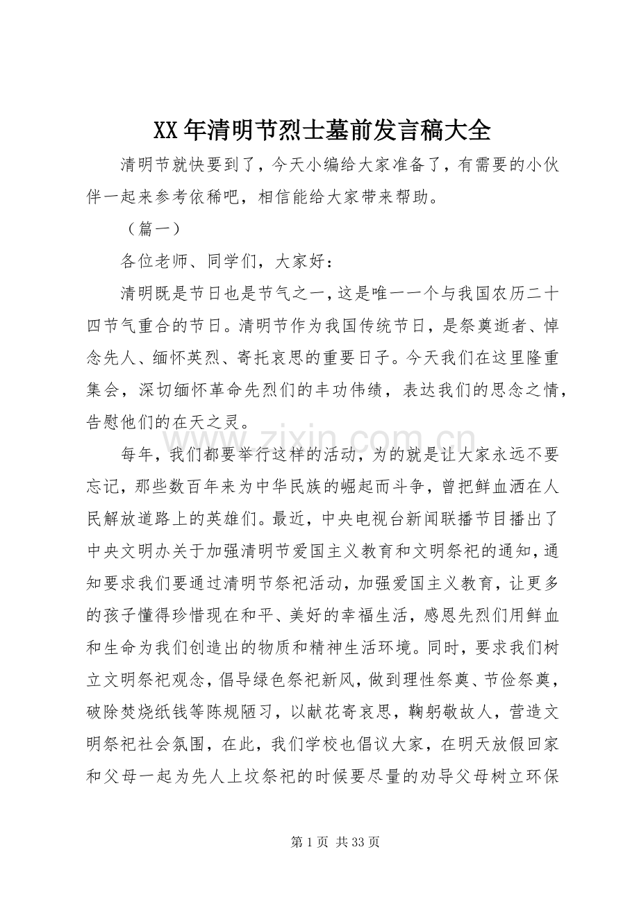 XX年清明节烈士墓前发言大全.docx_第1页