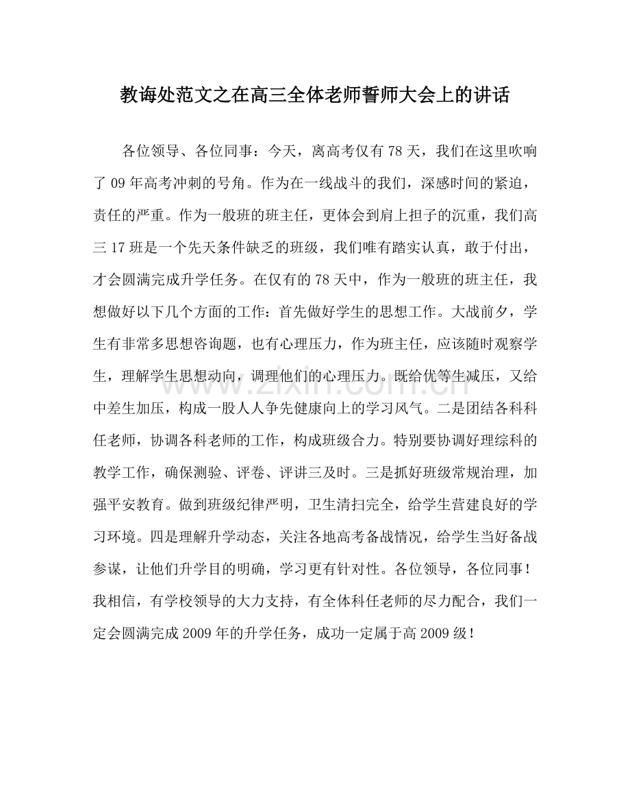 教导处范文在高三全体教师誓师大会上的讲话.doc_第1页