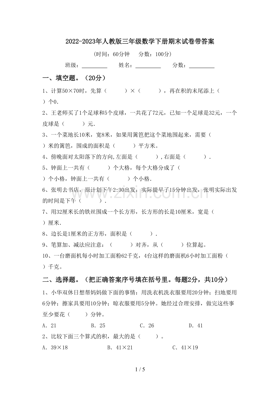 2022-2023年人教版三年级数学下册期末试卷带答案.doc_第1页