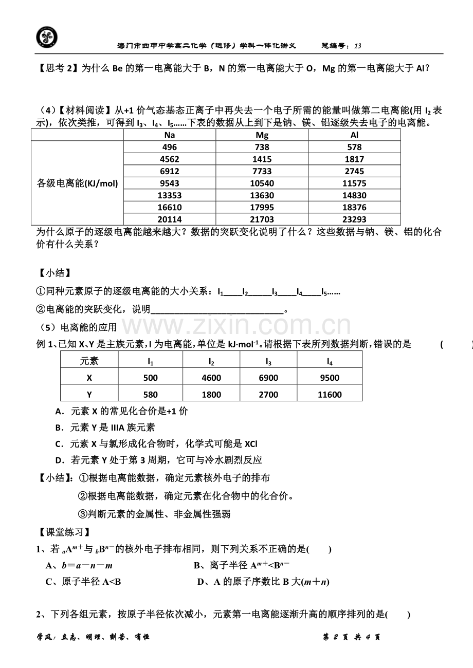 第二节原子结构与元素的性质(第二课时).doc_第2页