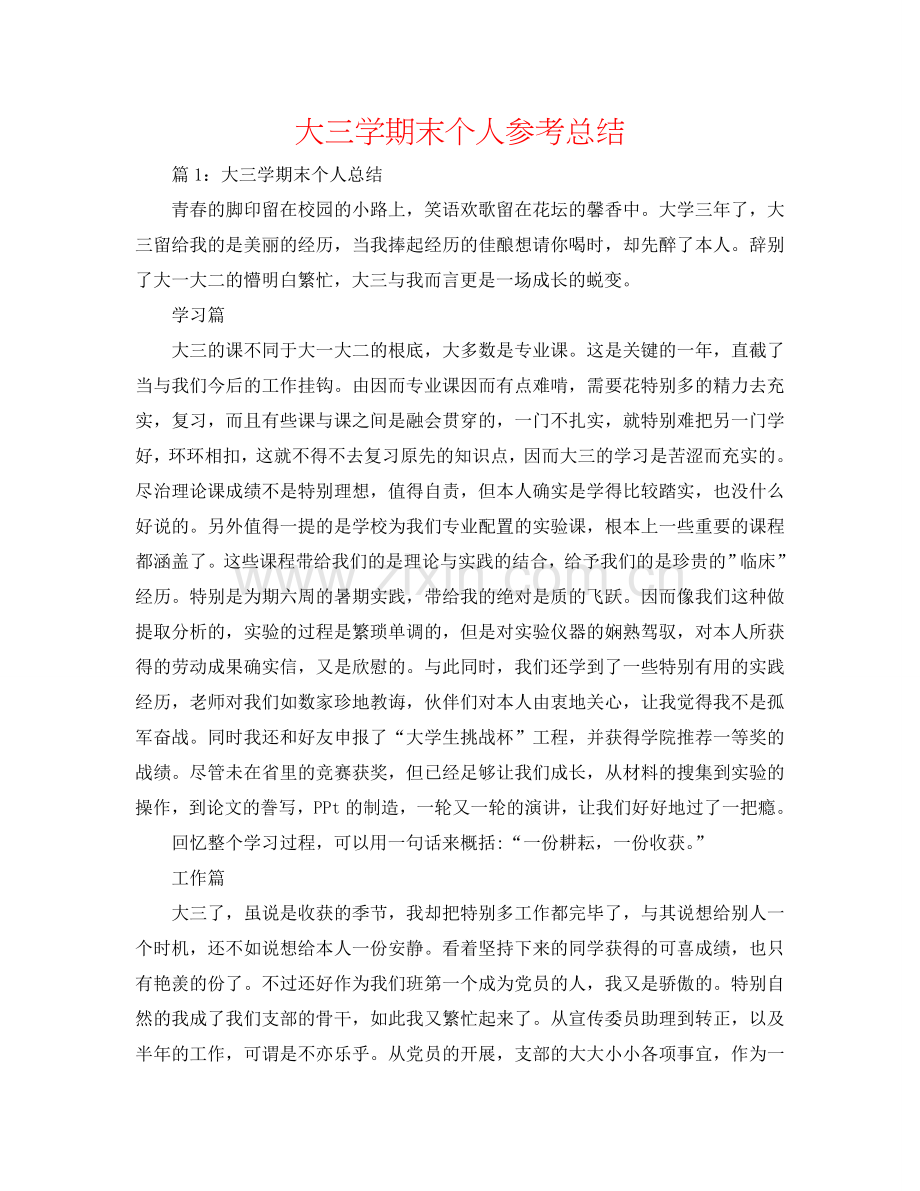 大三学期末个人参考总结.doc_第1页