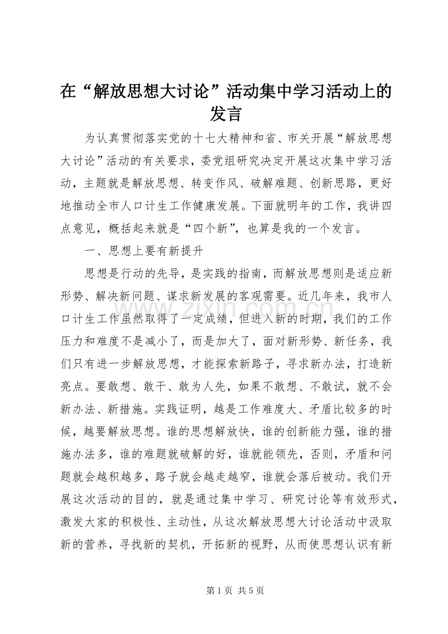 在“解放思想大讨论”活动集中学习活动上的发言稿.docx_第1页