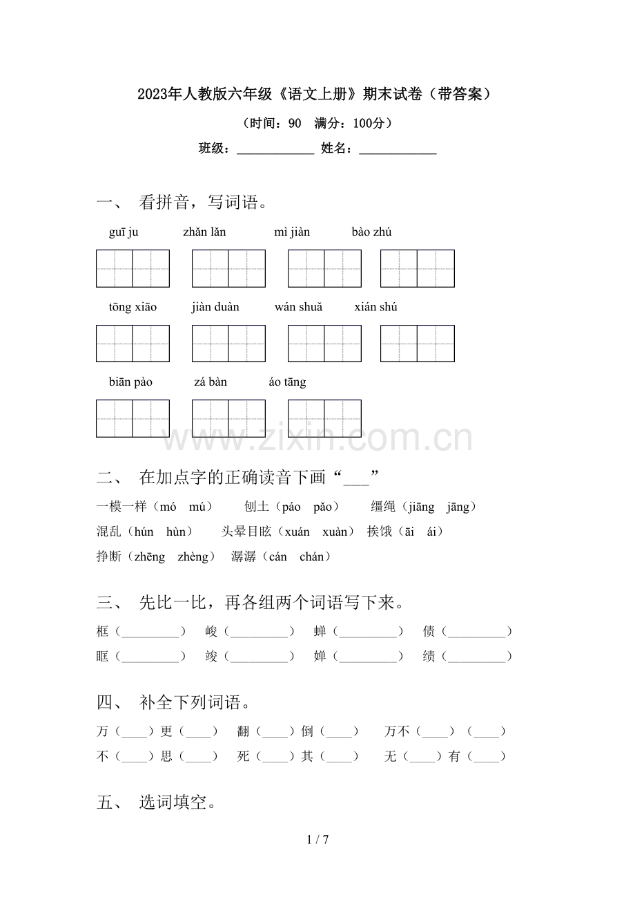 2023年人教版六年级《语文上册》期末试卷(带答案).doc_第1页