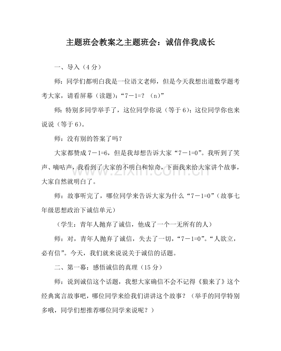 主题班会教案主题班会：诚信伴我成长.doc_第1页