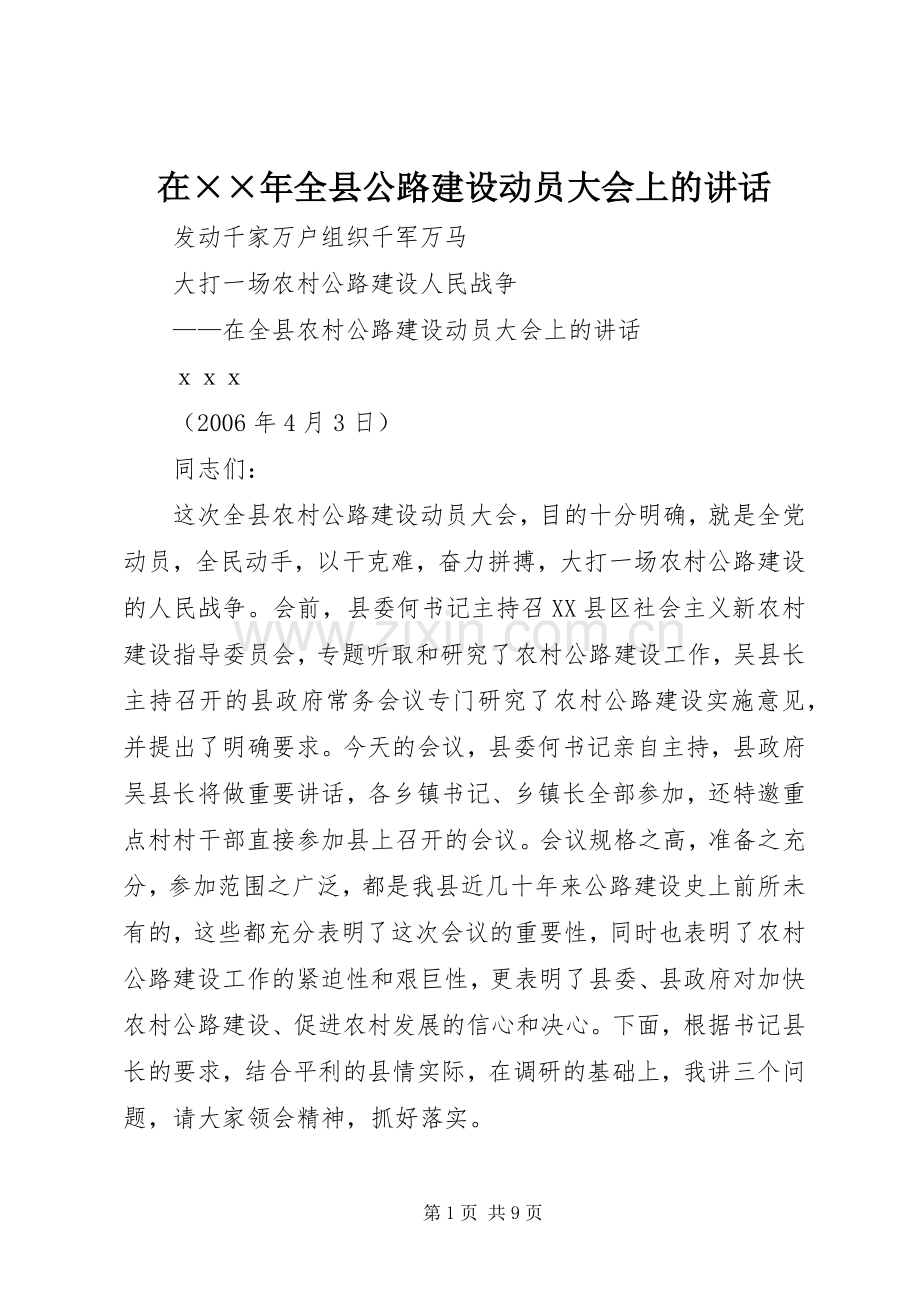 在××年全县公路建设动员大会上的讲话.docx_第1页