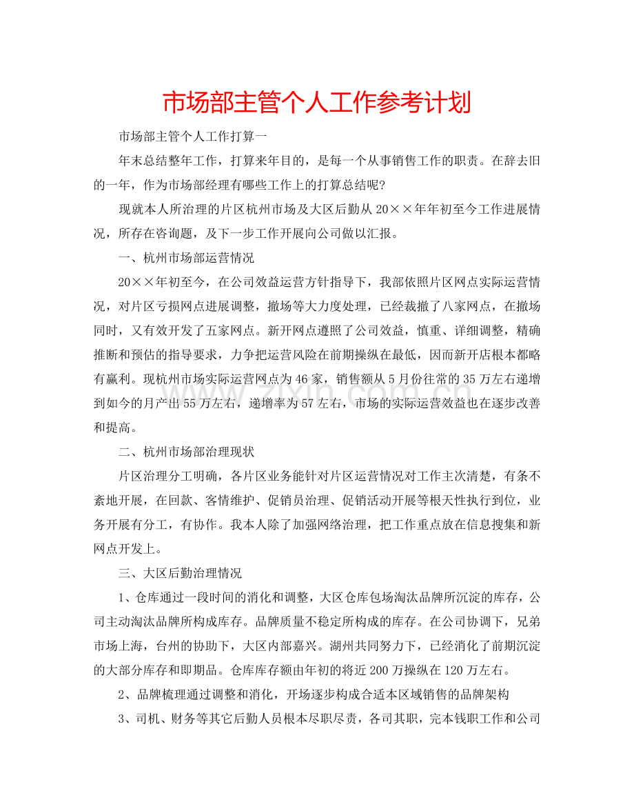 市场部主管个人工作参考计划.doc_第1页