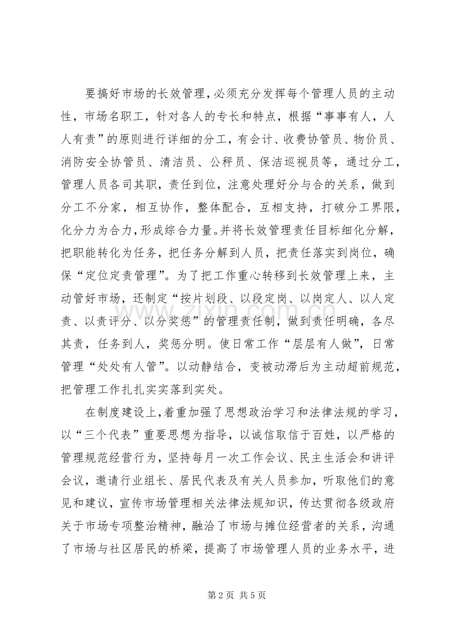 在区市场、疏导点管理现场会上的发言稿 (2).docx_第2页