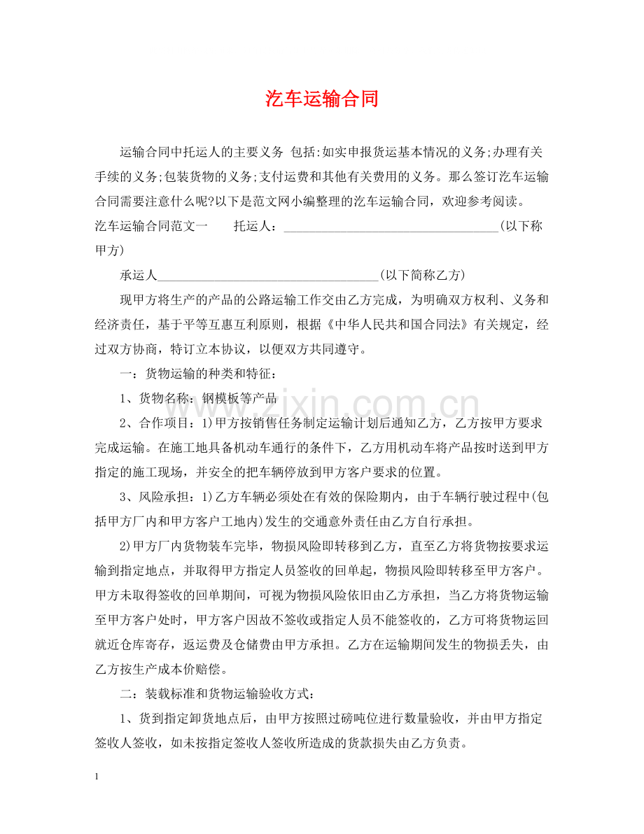 汔车运输合同.docx_第1页