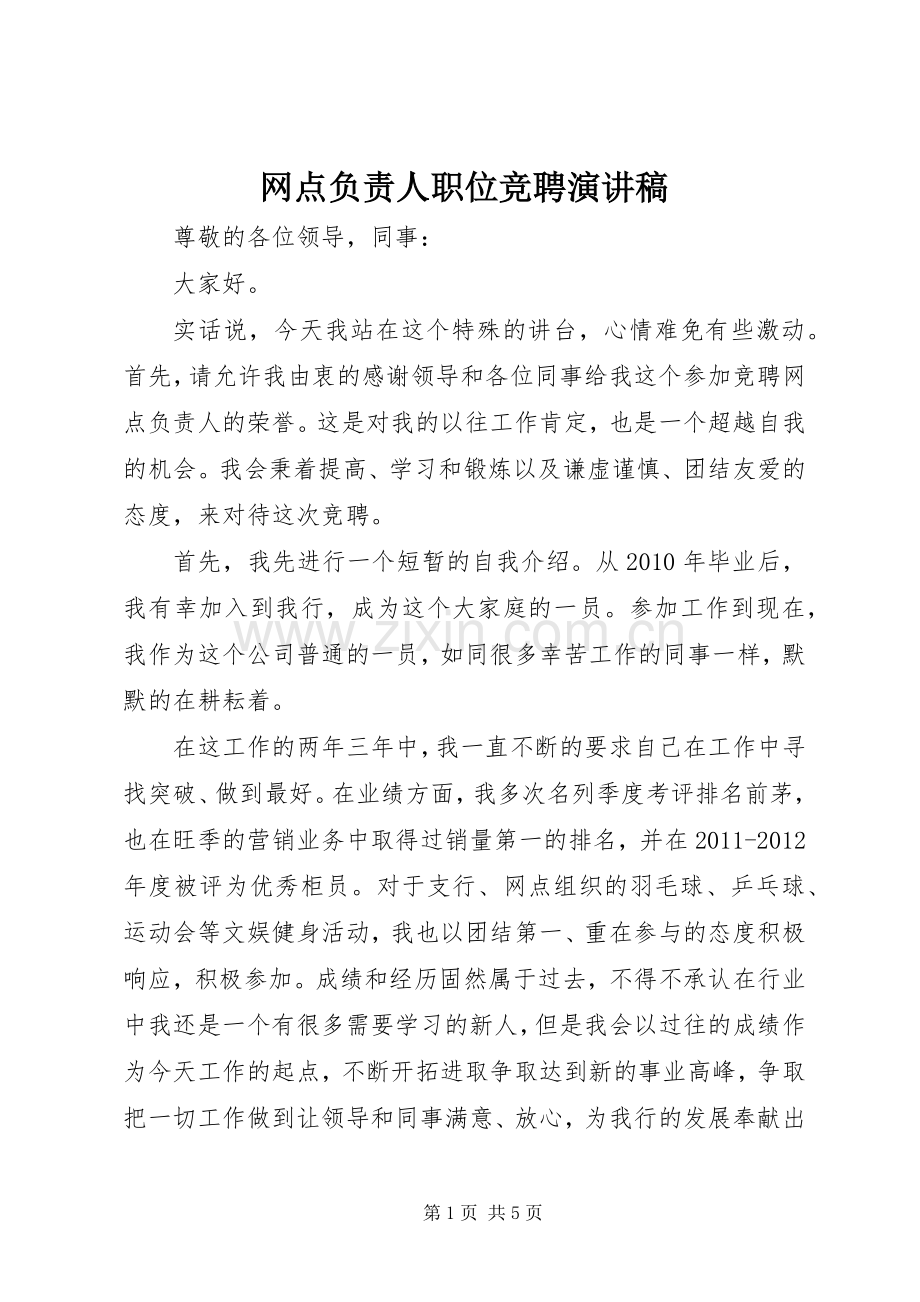 网点负责人职位竞聘演讲稿.docx_第1页