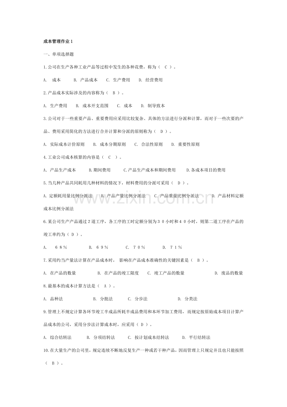 2023年电大成本管理形成性考核册作业新版.doc_第1页