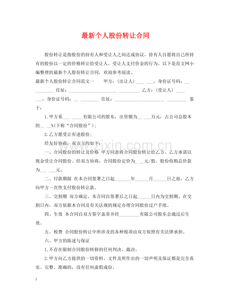 个人股份转让合同3.docx_第1页