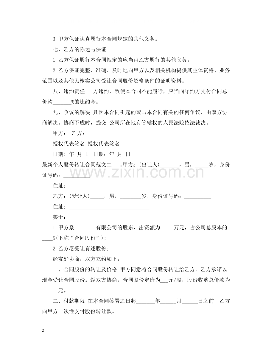 个人股份转让合同3.docx_第2页