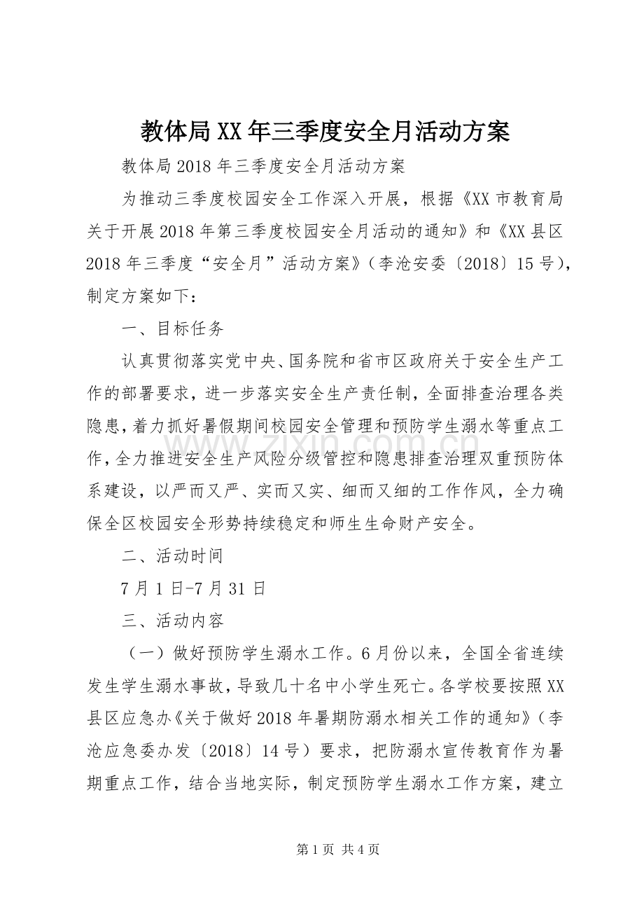 教体局XX年三季度安全月活动实施方案 .docx_第1页