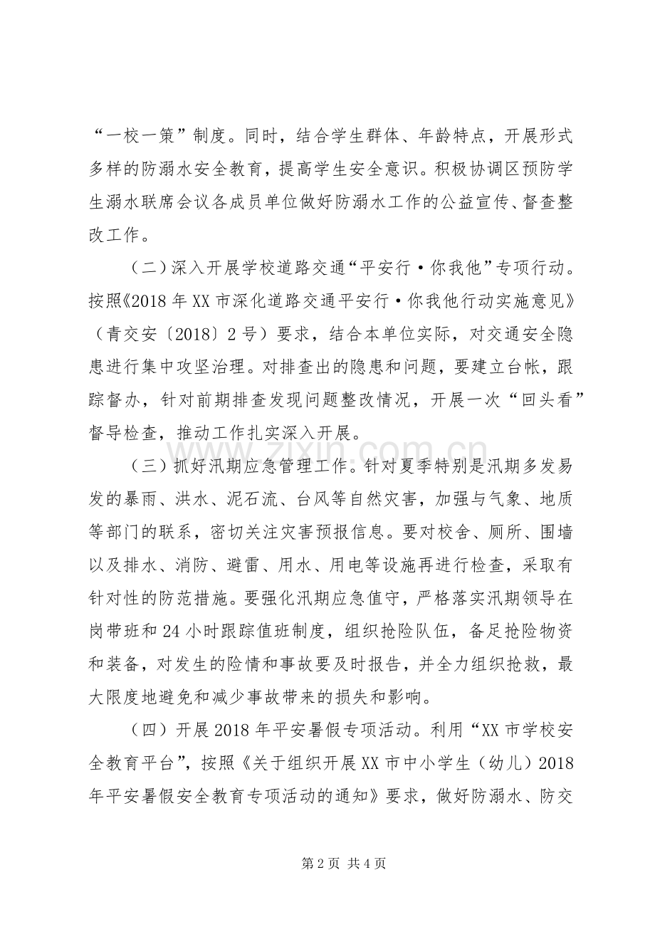 教体局XX年三季度安全月活动实施方案 .docx_第2页