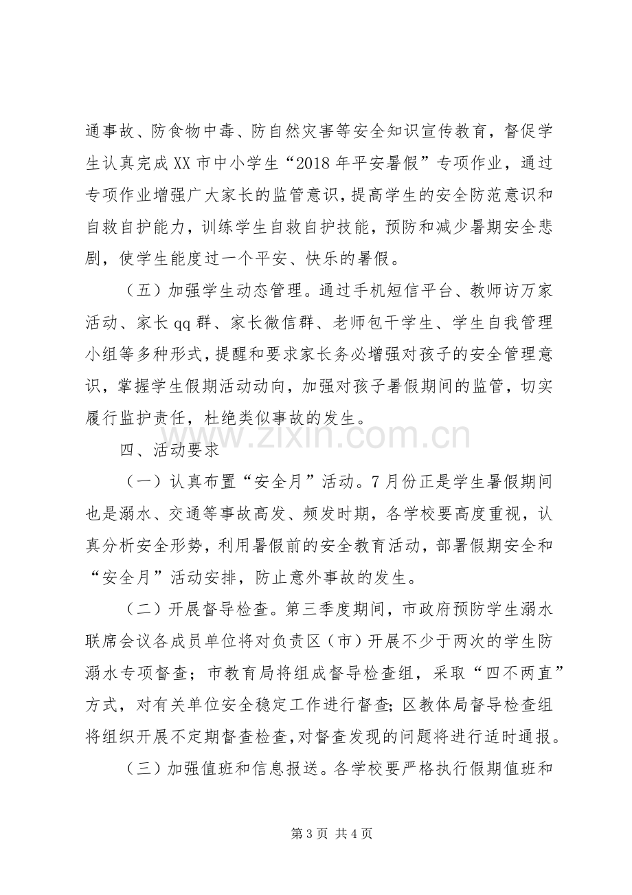 教体局XX年三季度安全月活动实施方案 .docx_第3页