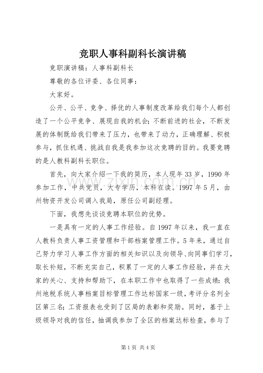 竞职人事科副科长演讲稿范文.docx_第1页