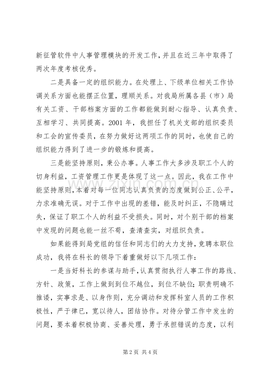 竞职人事科副科长演讲稿范文.docx_第2页