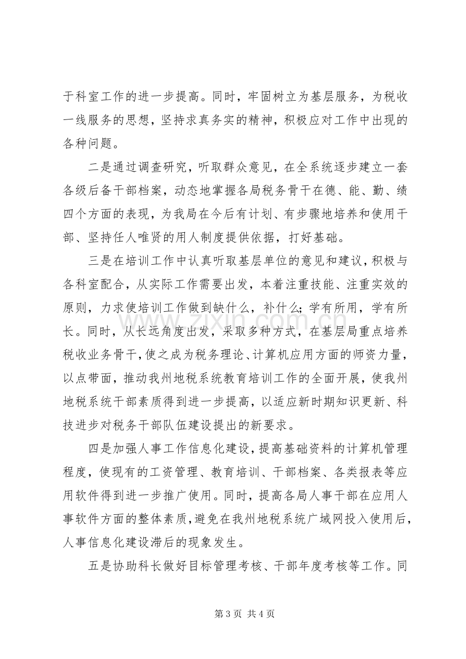 竞职人事科副科长演讲稿范文.docx_第3页