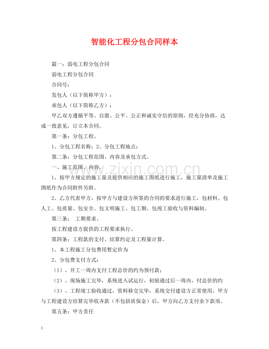 智能化工程分包合同样本.docx_第1页