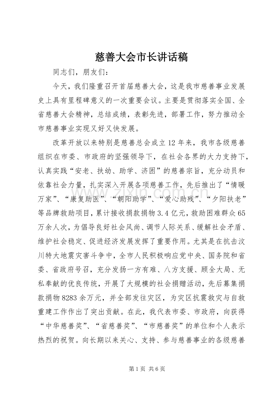 慈善大会市长讲话稿.docx_第1页