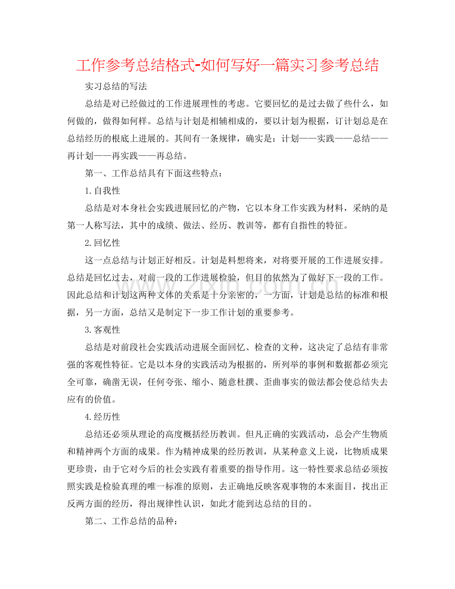 工作参考总结格式-如何写好一篇实习参考总结.doc_第1页