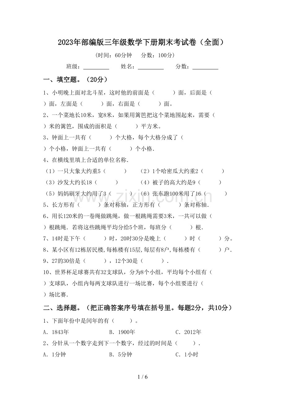 2023年部编版三年级数学下册期末考试卷(全面).doc_第1页