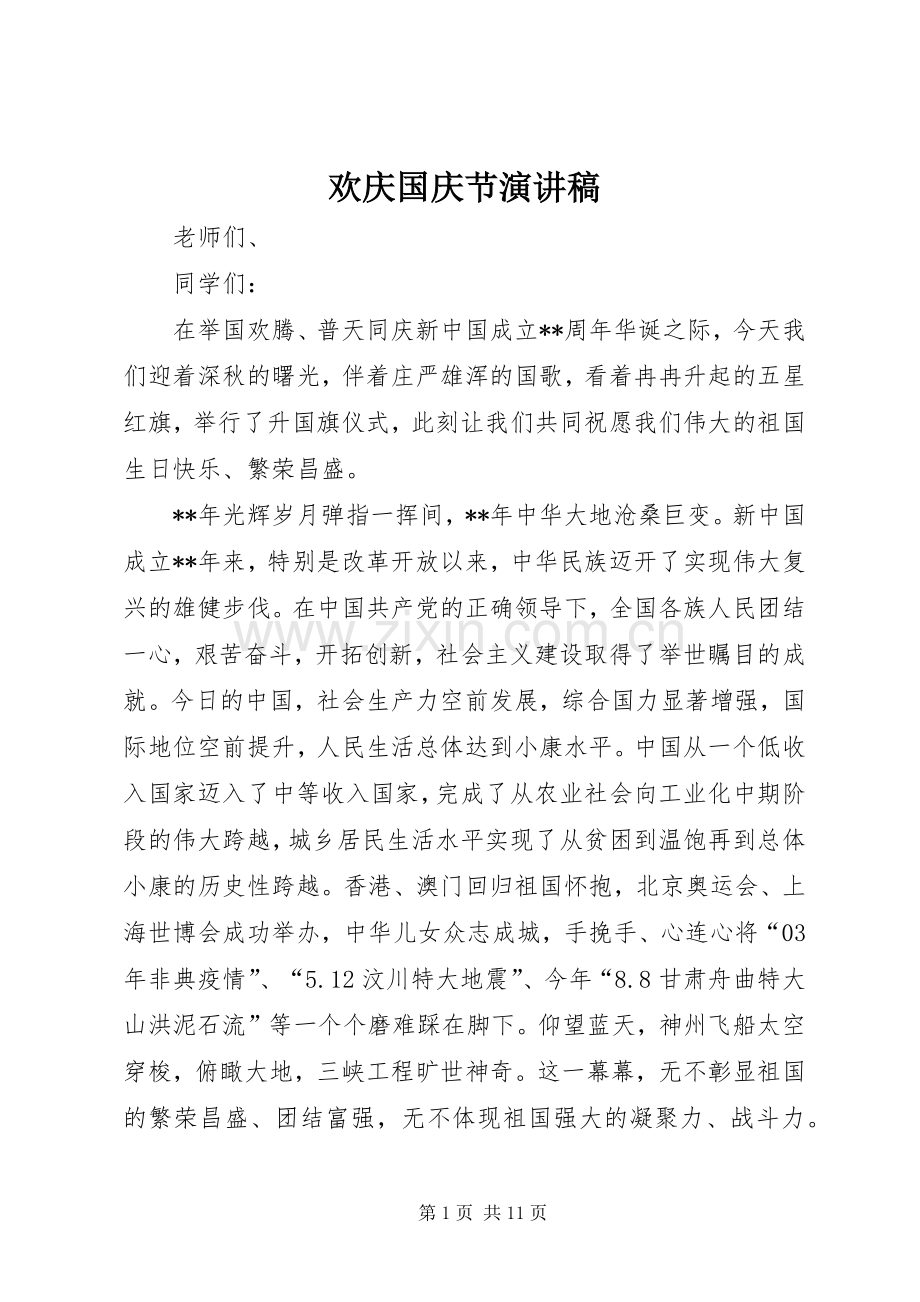 欢庆国庆节演讲稿范文.docx_第1页