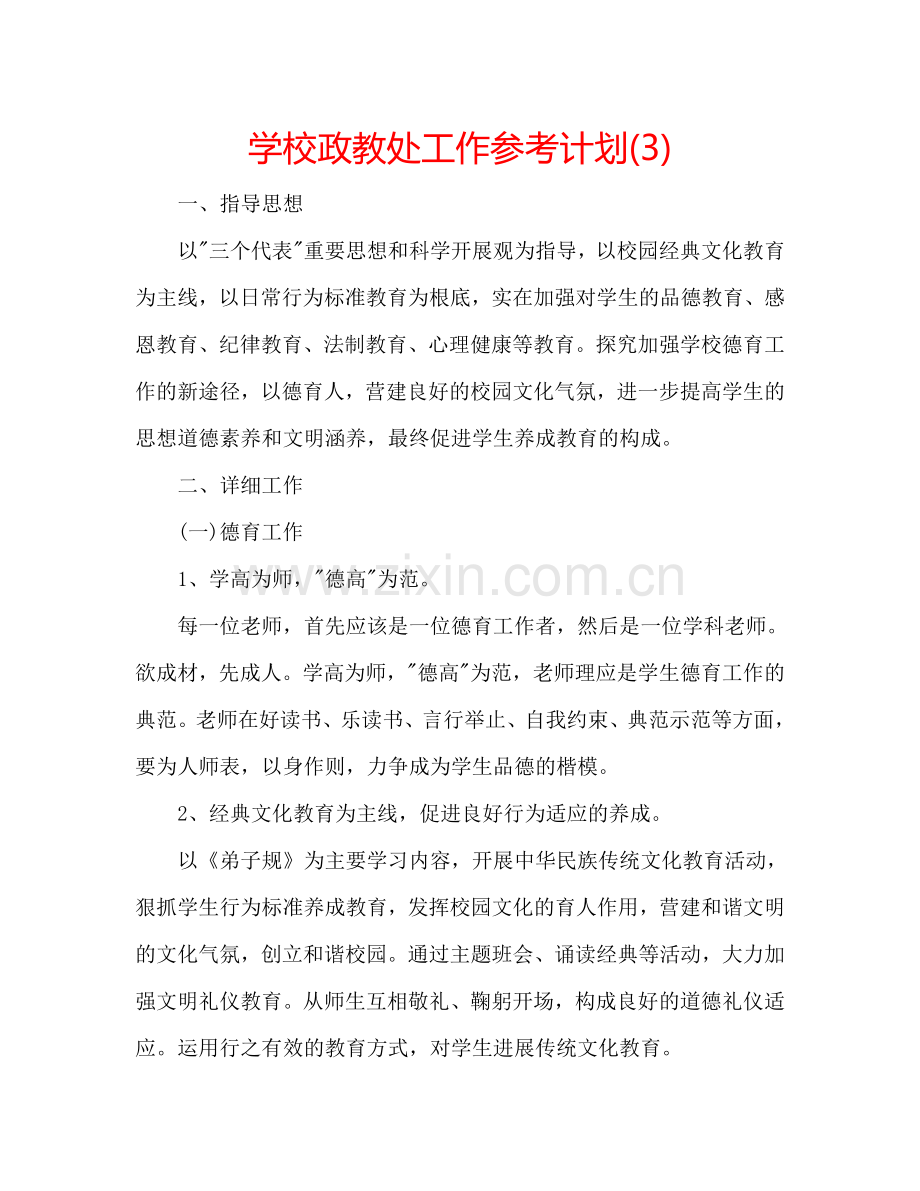 学校政教处工作参考计划(3).doc_第1页