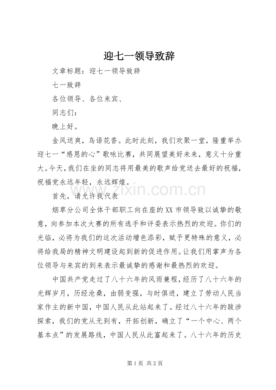 迎七一领导演讲致辞词.docx_第1页