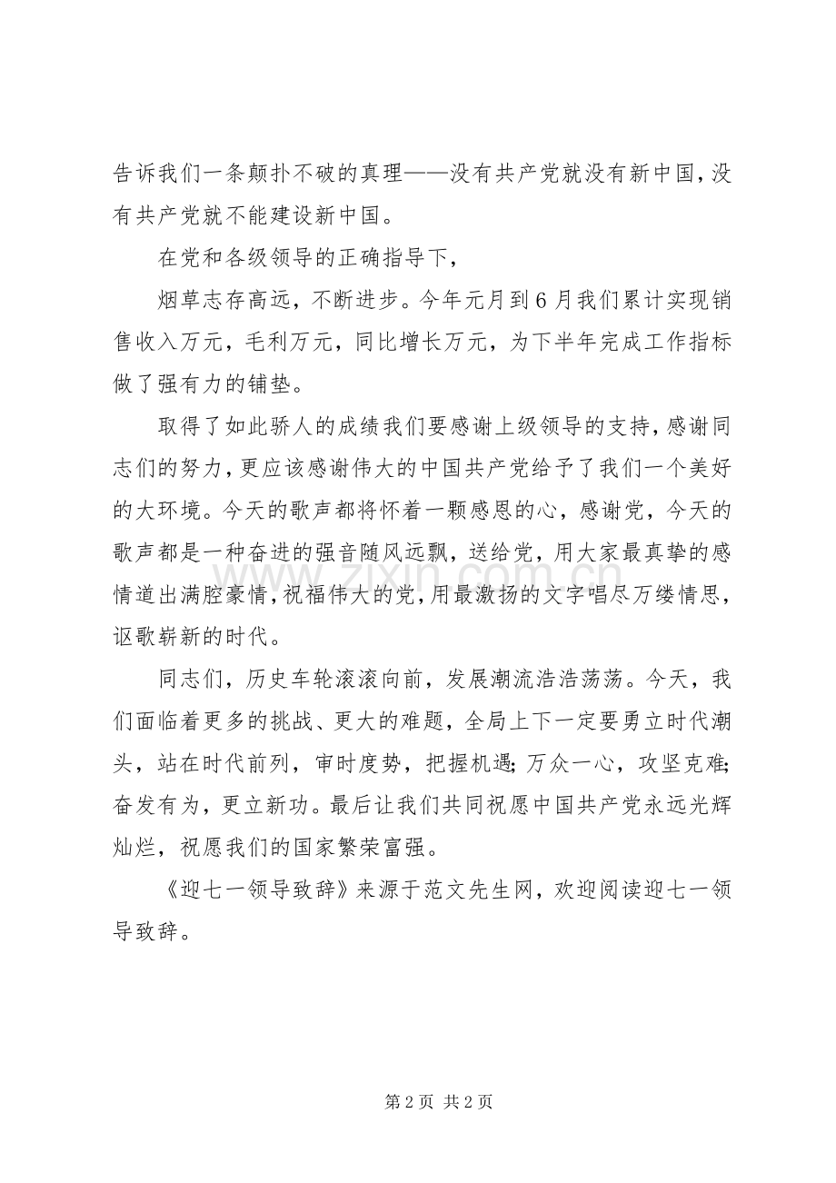 迎七一领导演讲致辞词.docx_第2页