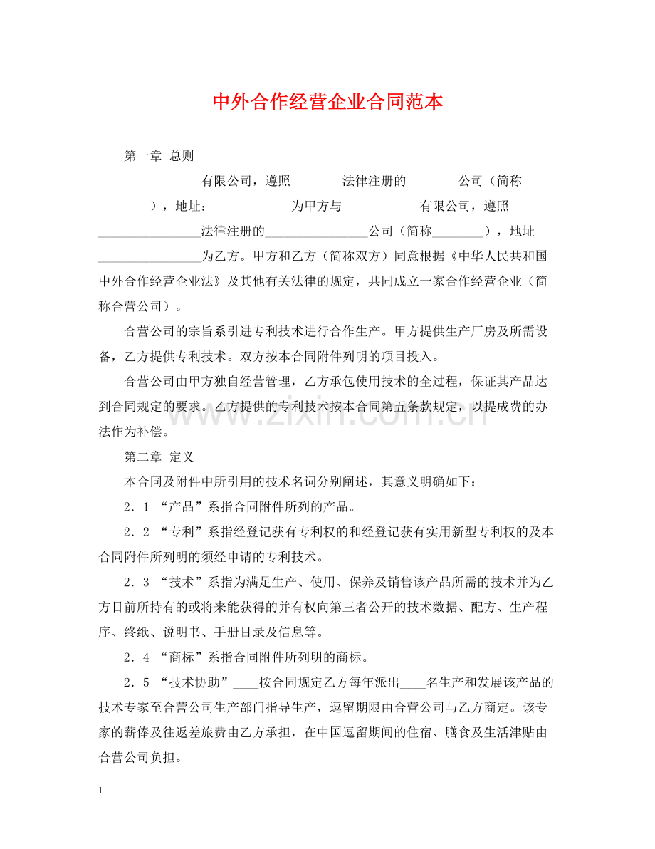 中外合作经营企业合同范本2.docx_第1页