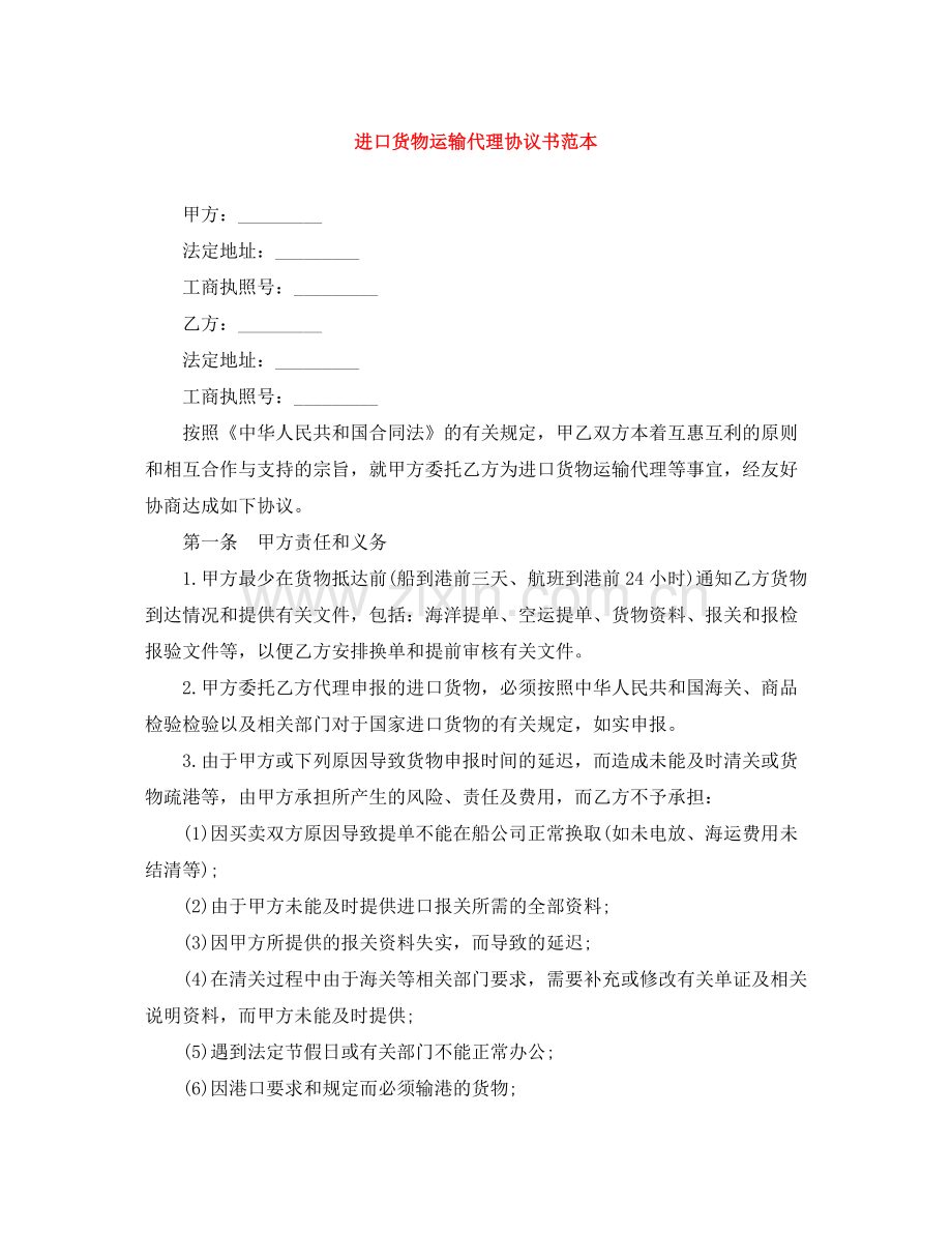 进口货物运输代理协议书范本.docx_第1页