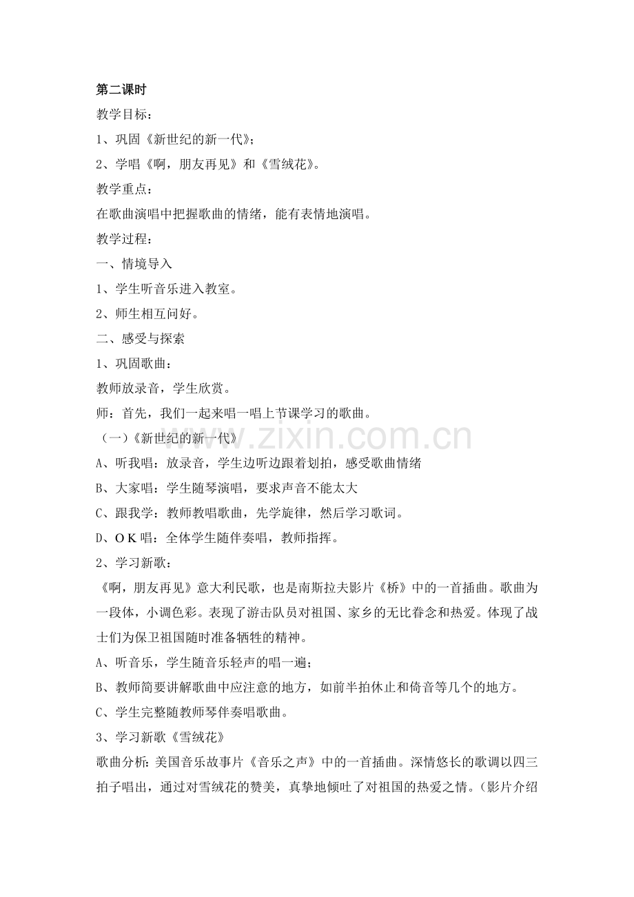 湘版七年级音乐第一单元第二课时.docx_第1页