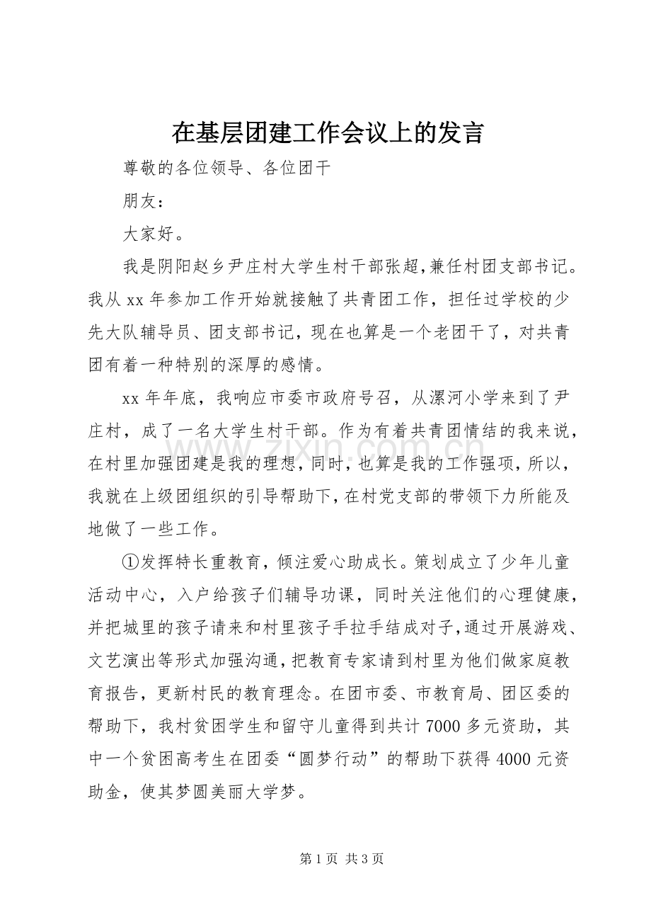 在基层团建工作会议上的发言稿.docx_第1页