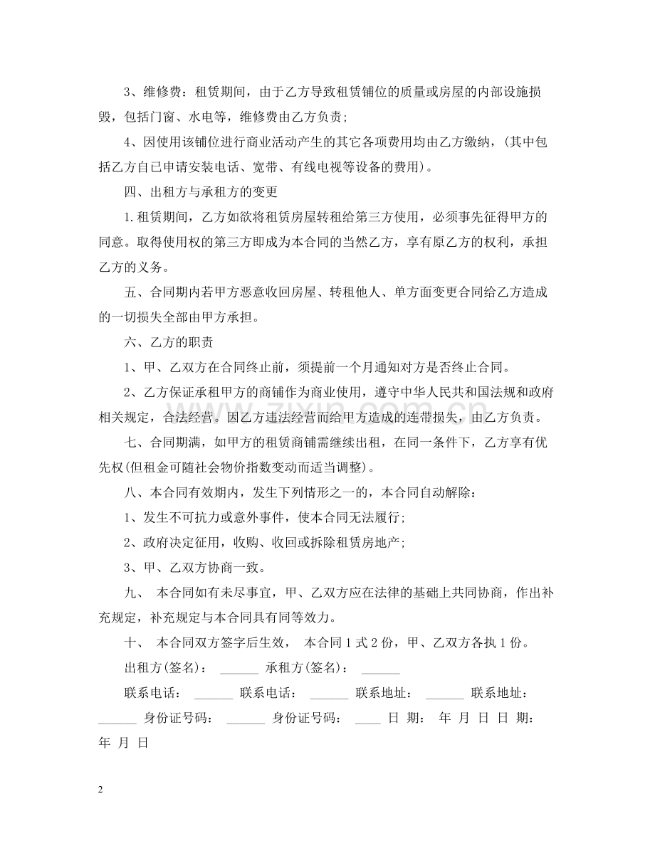 私人商铺租赁合同优秀范本.docx_第2页