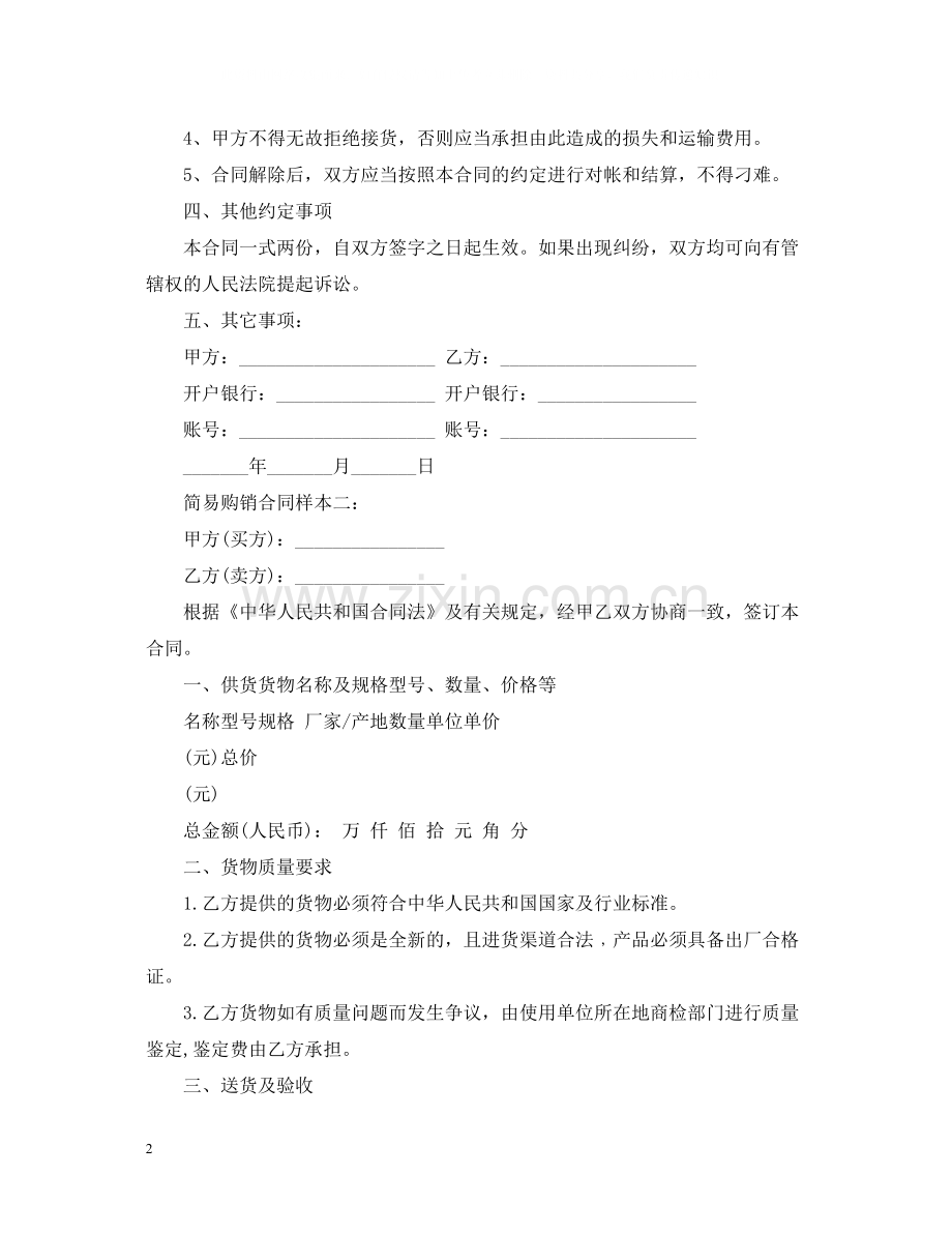 简易购销合同样本.docx_第2页