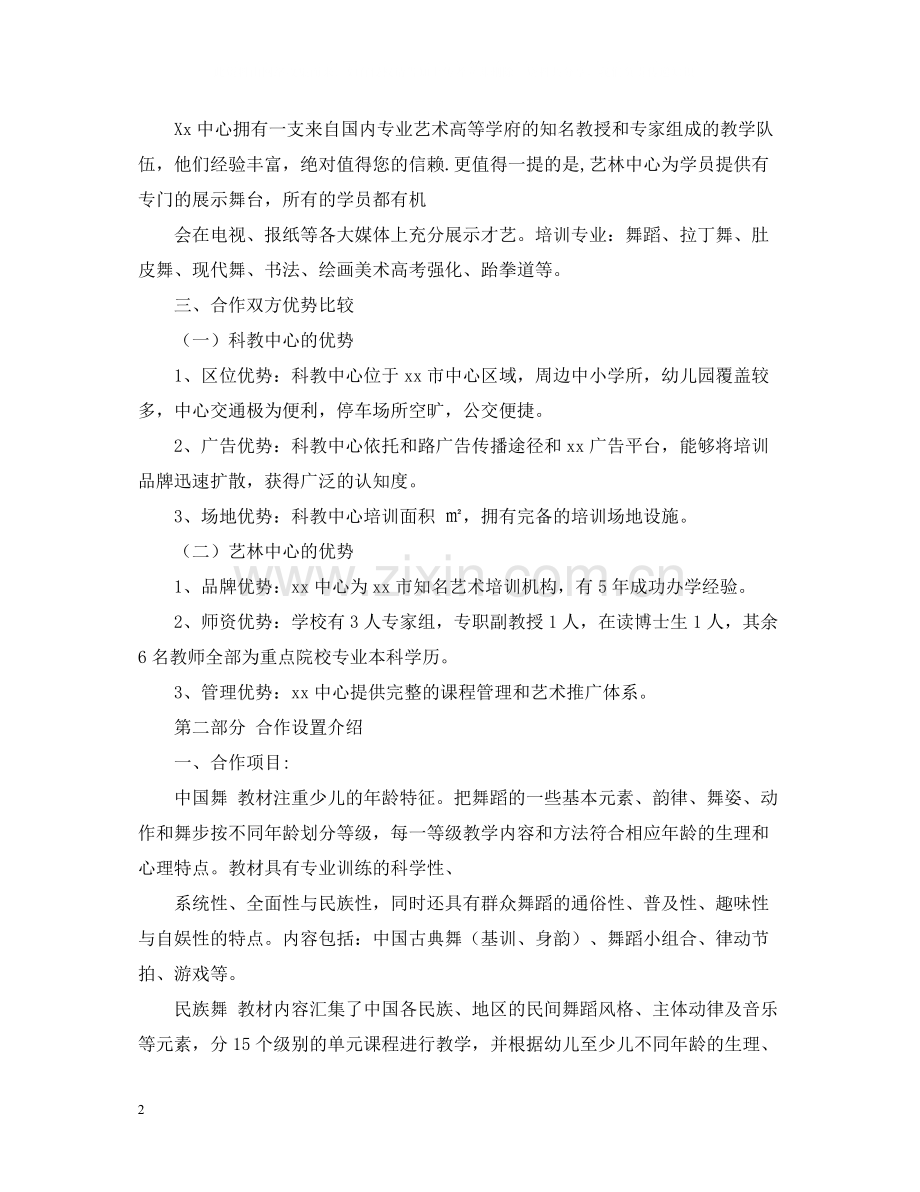 艺术学校培训合同.docx_第2页