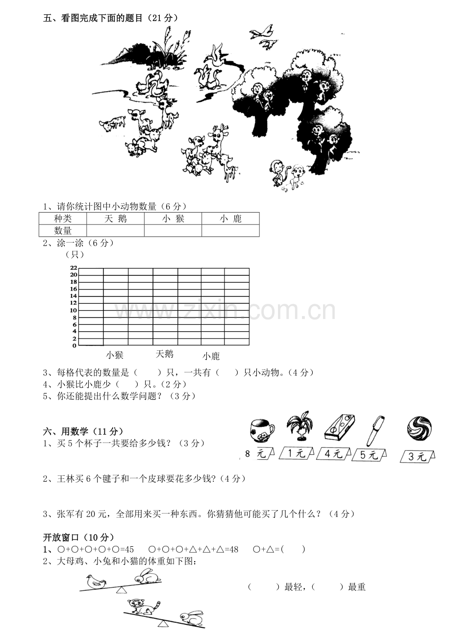 人教版小学二年级上册数学第八单元试卷.doc_第2页