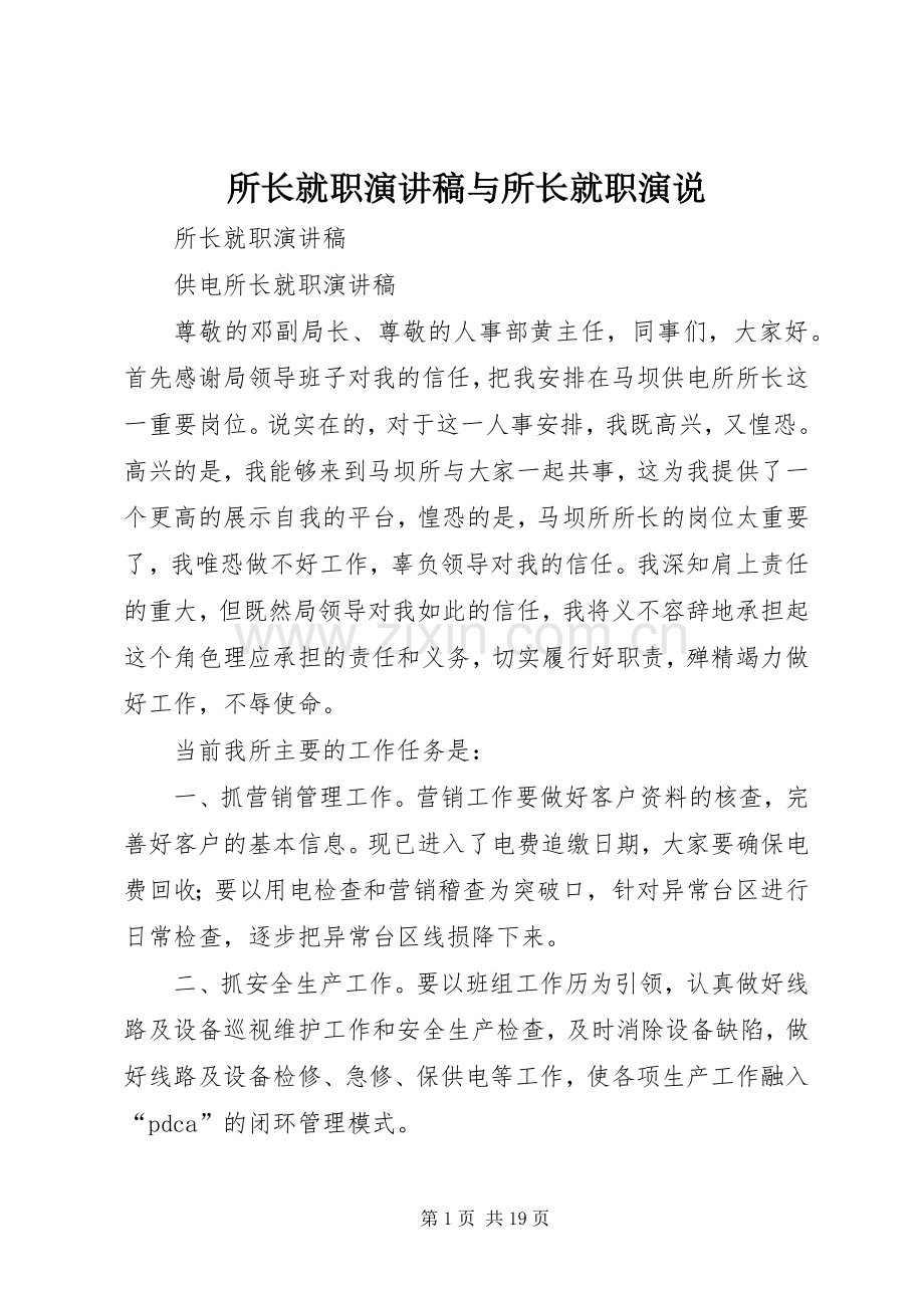 所长就职演讲稿与所长就职演说.docx_第1页